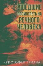 Книга Ушедшие посмотреть на Речного человека (ЛП)