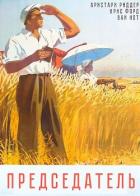 Книга Председатель (СИ)