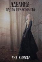 Книга Аделина - вдова некроманта (СИ)