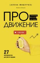Книга ПРОдвижение в Телеграме, ВКонтакте и не только. 27 инструментов для роста продаж
