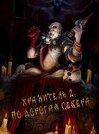 Книга По дорогам Севера (СИ )