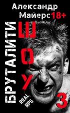 Книга Бруталити-шоу 03 (СИ)