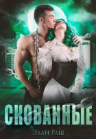 Книга Скованные (СИ)