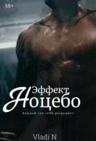 Книга Эффект Ноцебо (СИ)