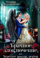 Книга Брачное злоключение, или Берегите крылья, ректор (СИ)