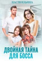 Книга Двойная тайна для босса (СИ)