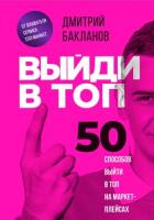 Книга Выйди в топ. 50 способов выйти в топ на маркетплейсах