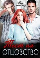 Книга Тест на отцовство (СИ)
