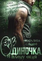 Книга Одиночка, или В плену Огня (СИ)