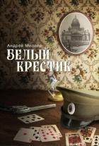 Книга Белый крестик