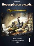 Книга Пустышка (СИ)