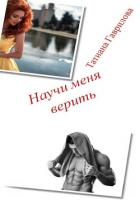 Книга Научи меня верить (СИ)