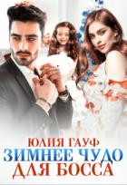 Книга Зимнее чудо для босса (СИ)