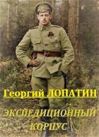 Книга Экспедиционный корпус (СИ)