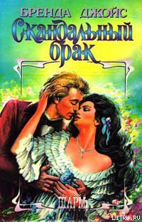 Книга Скандальный брак