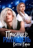 Книга Проснись, Рапунцель (СИ)