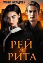 Книга Рей и Рита (СИ)