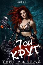 Книга Седьмой круг (ЛП)