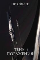Книга Тень поражения (СИ)