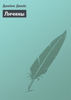 Книга Личины