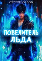 Книга Повелитель Льда 2 (СИ)