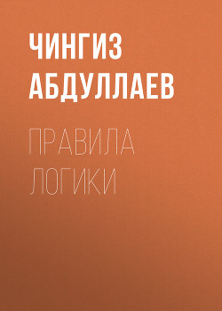 Книга Правила логики