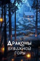 Книга Драконы бумажной горы (СИ)