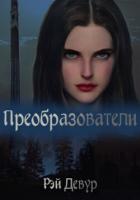 Книга Преобразователи (СИ)
