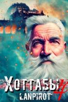 Книга Позывной «Хоттабыч» 4 (СИ)