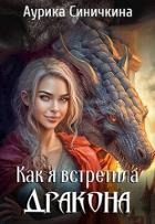 Книга Как я встретила дракона (СИ)