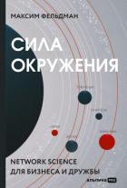Книга Сила окружения. Network-science для бизнеса и дружбы