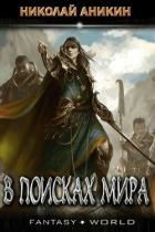 Книга В поисках мира (СИ)