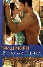 Книга В оковах Шейха (ЛП)