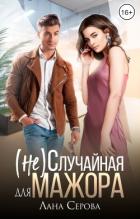 Книга (не) Случайная для мажора (СИ)