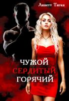 Книга Чужой. Сердитый. Горячий (СИ)