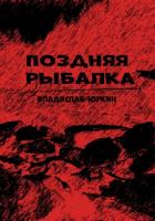 Книга Поздняя рыбалка