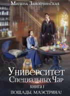 Книга Университет Специальных Чар. Книга 1. Пощады, маэстрина!