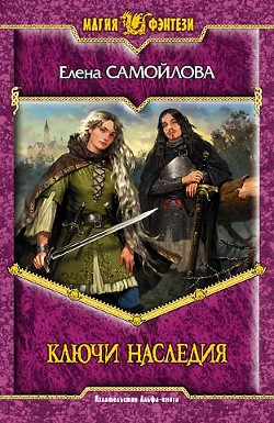 Книга Ключи наследия