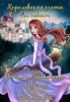 Книга Королевская охота на невест или, Не стоит драконить ведьму! (СИ)
