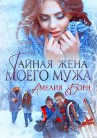 Книга Тайная жена моего мужа