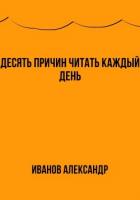 Книга Десять причин читать каждый день