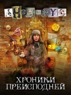 Книга Хроники преисподней