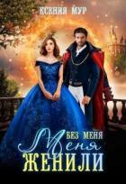 Книга Без меня меня женили (СИ)