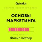 Книга Краткое изложение книги «Основы Маркетинга». Автор оригинала – Филип Котлер