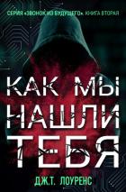 Книга Как мы нашли тебя (ЛП)