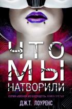 Книга Что мы натворили (ЛП)