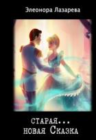 Книга Старая... новая сказка (СИ)