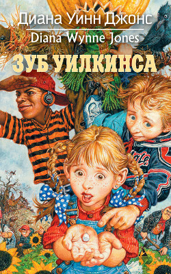 Книга Зуб Уилкинса