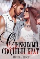 Книга Одержимый сводный брат (СИ)
