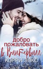 Книга Добро пожаловать в Винтервилл (ЛП)